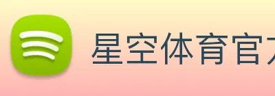 星空体育官方网页入口 logo
